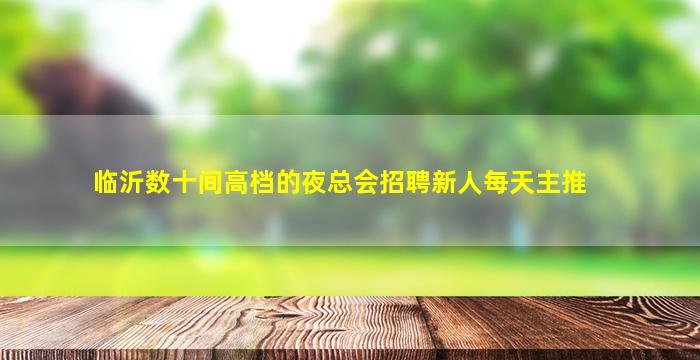 云浮KTV招聘